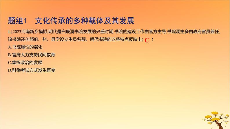 2025版高考历史一轮复习新题精练专题十五文化交流与传播考点6文化的传承与保护基础知识课件02