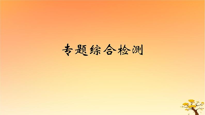 2025版高考历史一轮复习新题精练专题十五文化交流与传播专题综合检测课件第1页