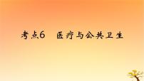 2025版高考历史一轮复习新题精练专题十四经济与社会生活考点6医疗与公共卫生能力提升课件