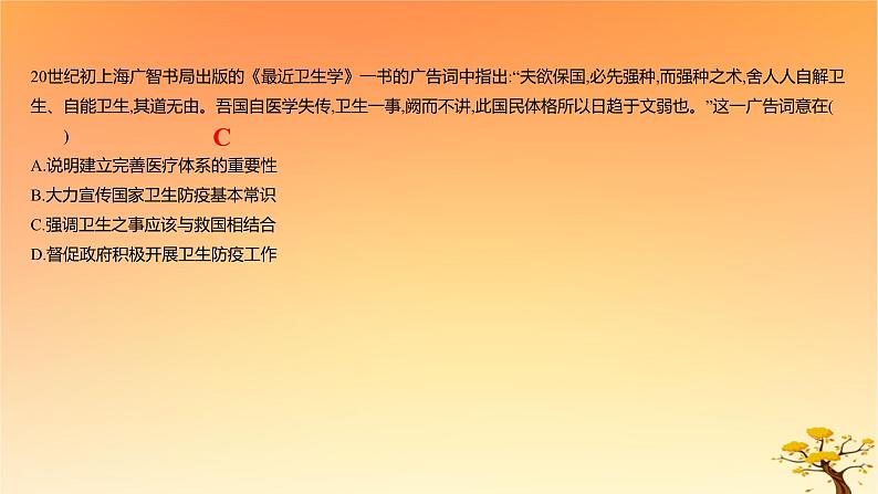 2025版高考历史一轮复习新题精练专题十四经济与社会生活考点6医疗与公共卫生能力提升课件04