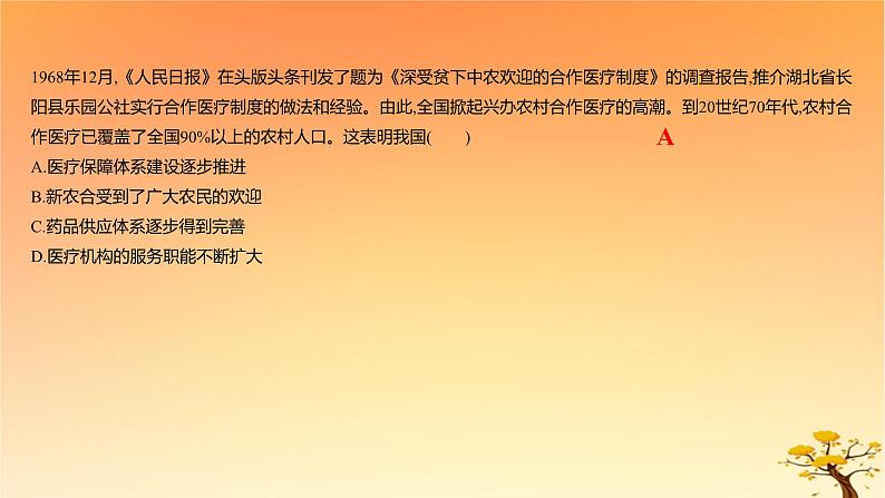 2025版高考历史一轮复习新题精练专题十四经济与社会生活考点6医疗与公共卫生能力提升课件06