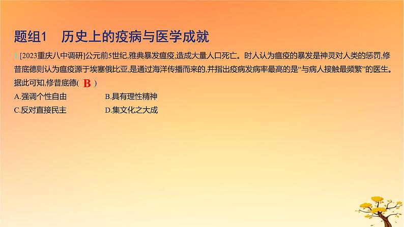 2025版高考历史一轮复习新题精练专题十四经济与社会生活考点6医疗与公共卫生基础知识课件02