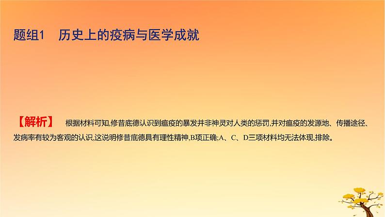 2025版高考历史一轮复习新题精练专题十四经济与社会生活考点6医疗与公共卫生基础知识课件03