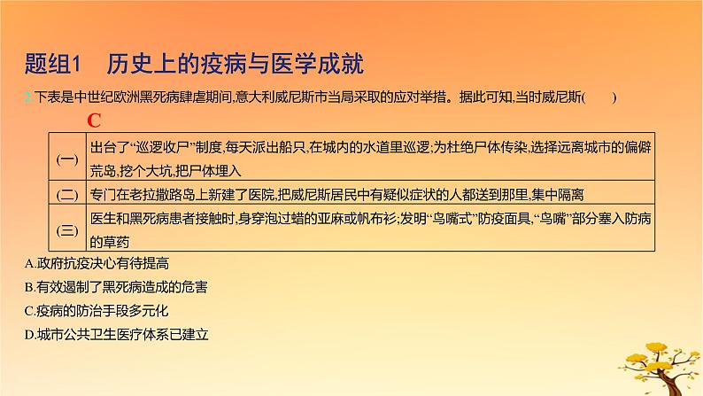 2025版高考历史一轮复习新题精练专题十四经济与社会生活考点6医疗与公共卫生基础知识课件04