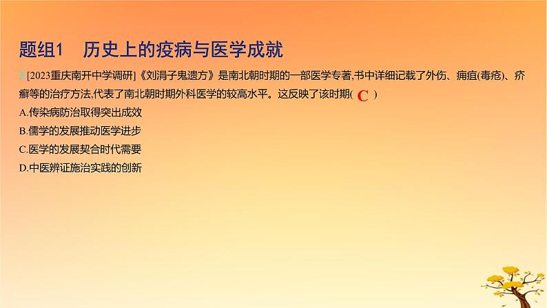 2025版高考历史一轮复习新题精练专题十四经济与社会生活考点6医疗与公共卫生基础知识课件05