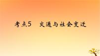 2025版高考历史一轮复习新题精练专题十四经济与社会生活考点5交通与社会变迁能力提升课件