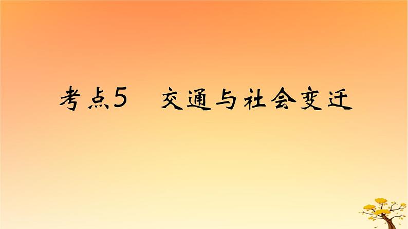 2025版高考历史一轮复习新题精练专题十四经济与社会生活考点5交通与社会变迁基础知识课件01