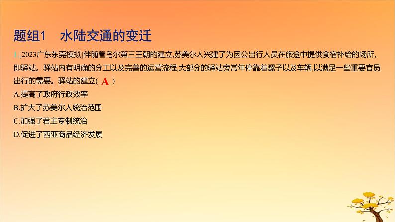 2025版高考历史一轮复习新题精练专题十四经济与社会生活考点5交通与社会变迁基础知识课件02