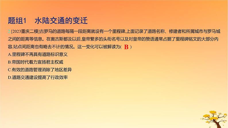 2025版高考历史一轮复习新题精练专题十四经济与社会生活考点5交通与社会变迁基础知识课件04