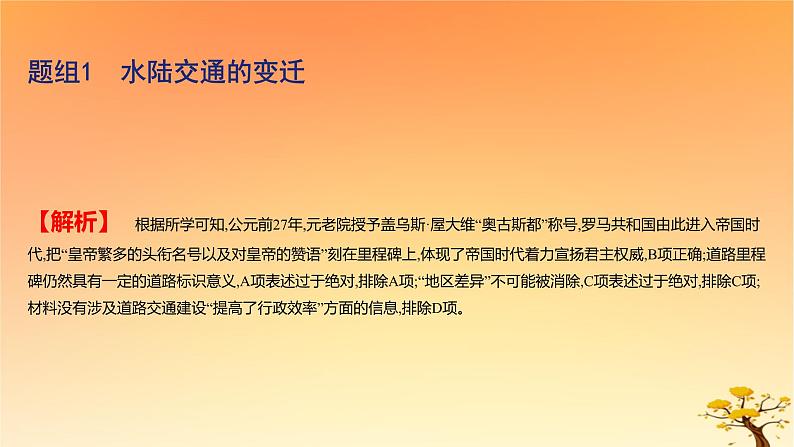 2025版高考历史一轮复习新题精练专题十四经济与社会生活考点5交通与社会变迁基础知识课件05