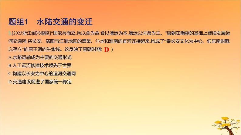 2025版高考历史一轮复习新题精练专题十四经济与社会生活考点5交通与社会变迁基础知识课件06