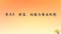 2025版高考历史一轮复习新题精练专题十四经济与社会生活考点4村落城镇与居住环境能力提升课件