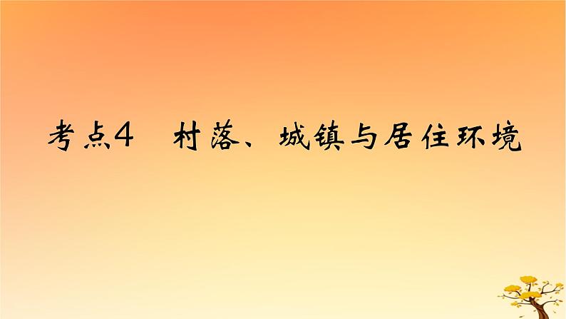 2025版高考历史一轮复习新题精练专题十四经济与社会生活考点4村落城镇与居住环境能力提升课件01