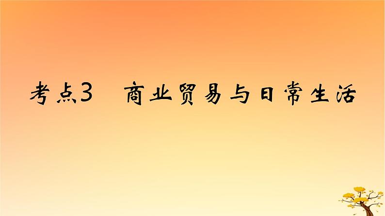 2025版高考历史一轮复习新题精练专题十四经济与社会生活考点3商业贸易与日常生活能力提升课件01