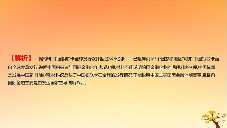 2025版高考历史一轮复习新题精练专题十四经济与社会生活考点3商业贸易与日常生活能力提升课件07