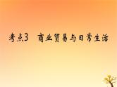 2025版高考历史一轮复习新题精练专题十四经济与社会生活考点3商业贸易与日常生活基础知识课件