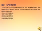 2025版高考历史一轮复习新题精练专题十四经济与社会生活考点3商业贸易与日常生活基础知识课件