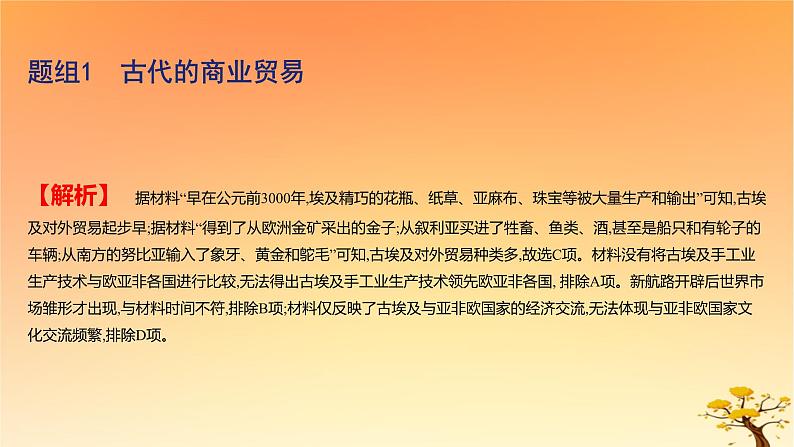 2025版高考历史一轮复习新题精练专题十四经济与社会生活考点3商业贸易与日常生活基础知识课件03