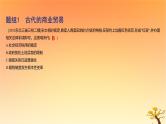 2025版高考历史一轮复习新题精练专题十四经济与社会生活考点3商业贸易与日常生活基础知识课件