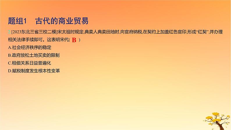 2025版高考历史一轮复习新题精练专题十四经济与社会生活考点3商业贸易与日常生活基础知识课件04