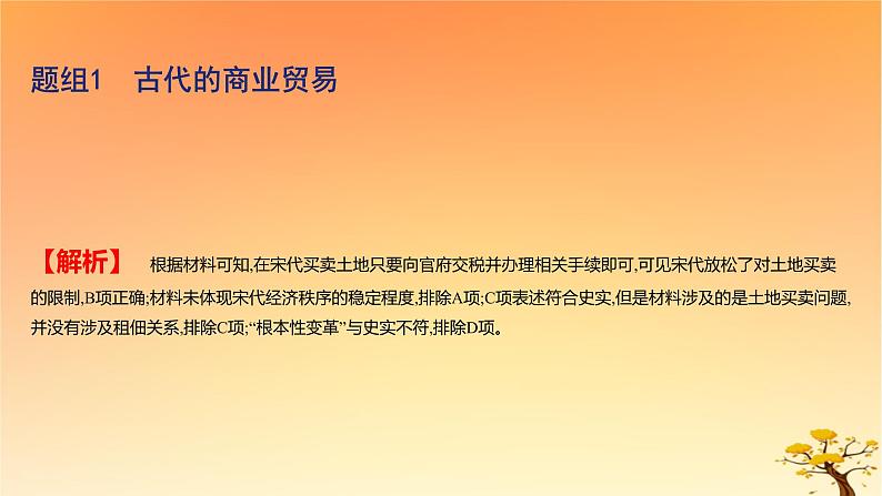 2025版高考历史一轮复习新题精练专题十四经济与社会生活考点3商业贸易与日常生活基础知识课件05