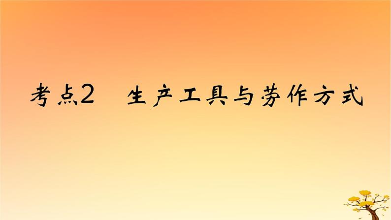 2025版高考历史一轮复习新题精练专题十四经济与社会生活考点2生产工具与劳作方式基础知识课件01