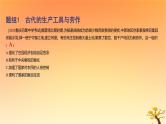 2025版高考历史一轮复习新题精练专题十四经济与社会生活考点2生产工具与劳作方式基础知识课件