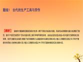 2025版高考历史一轮复习新题精练专题十四经济与社会生活考点2生产工具与劳作方式基础知识课件