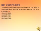 2025版高考历史一轮复习新题精练专题十四经济与社会生活考点2生产工具与劳作方式基础知识课件