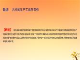 2025版高考历史一轮复习新题精练专题十四经济与社会生活考点2生产工具与劳作方式基础知识课件