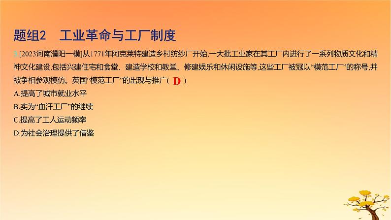 2025版高考历史一轮复习新题精练专题十四经济与社会生活考点2生产工具与劳作方式基础知识课件06