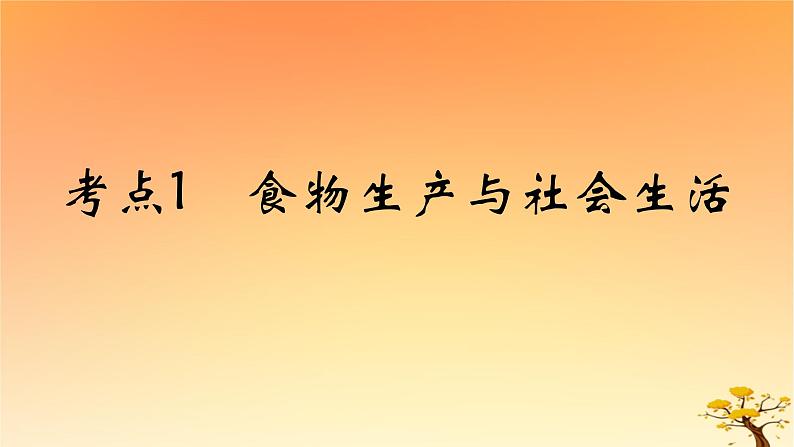 2025版高考历史一轮复习新题精练专题十四经济与社会生活考点1食物生产与社会生活基础知识课件01