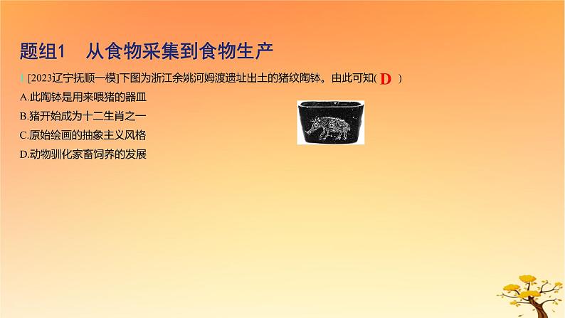 2025版高考历史一轮复习新题精练专题十四经济与社会生活考点1食物生产与社会生活基础知识课件02