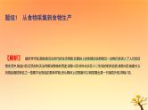 2025版高考历史一轮复习新题精练专题十四经济与社会生活考点1食物生产与社会生活基础知识课件