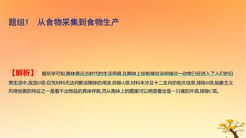 2025版高考历史一轮复习新题精练专题十四经济与社会生活考点1食物生产与社会生活基础知识课件03