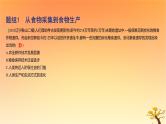 2025版高考历史一轮复习新题精练专题十四经济与社会生活考点1食物生产与社会生活基础知识课件