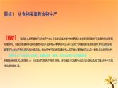 2025版高考历史一轮复习新题精练专题十四经济与社会生活考点1食物生产与社会生活基础知识课件