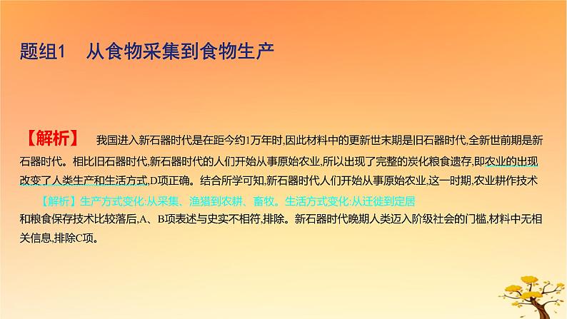 2025版高考历史一轮复习新题精练专题十四经济与社会生活考点1食物生产与社会生活基础知识课件05