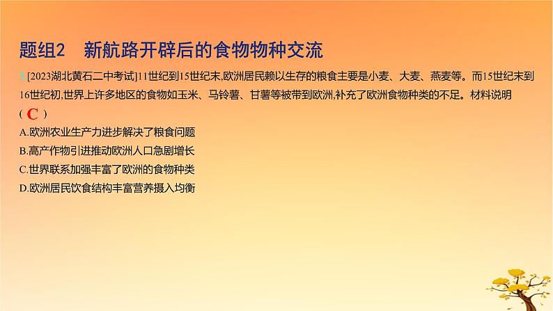 2025版高考历史一轮复习新题精练专题十四经济与社会生活考点1食物生产与社会生活基础知识课件06