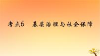 2025版高考历史一轮复习新题精练专题十三国家制度与社会治理考点6基层治理与社会保障能力提升课件