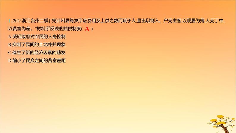 2025版高考历史一轮复习新题精练专题十三国家制度与社会治理考点5货币与赋税制度能力提升课件07