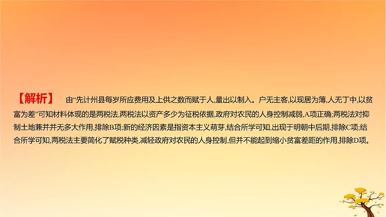 2025版高考历史一轮复习新题精练专题十三国家制度与社会治理考点5货币与赋税制度能力提升课件08