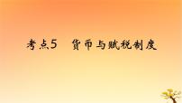 2025版高考历史一轮复习新题精练专题十三国家制度与社会治理考点5货币与赋税制度能力提升课件