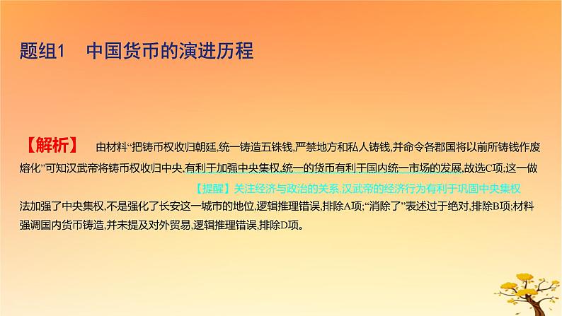 2025版高考历史一轮复习新题精练专题十三国家制度与社会治理考点5货币与赋税制度基础知识课件03