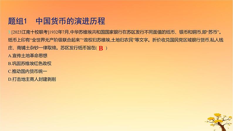 2025版高考历史一轮复习新题精练专题十三国家制度与社会治理考点5货币与赋税制度基础知识课件06