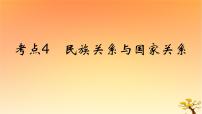 2025版高考历史一轮复习新题精练专题十三国家制度与社会治理考点4民族关系与国家关系能力提升课件