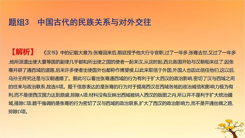 2025版高考历史一轮复习新题精练专题十三国家制度与社会治理考点4民族关系与国家关系基础知识课件07