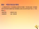 2025版高考历史一轮复习新题精练专题十三国家制度与社会治理考点3法律与教化基础知识课件
