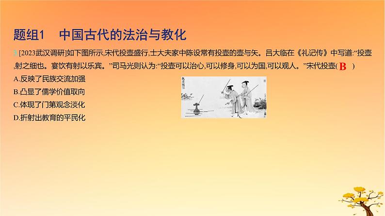 2025版高考历史一轮复习新题精练专题十三国家制度与社会治理考点3法律与教化基础知识课件06