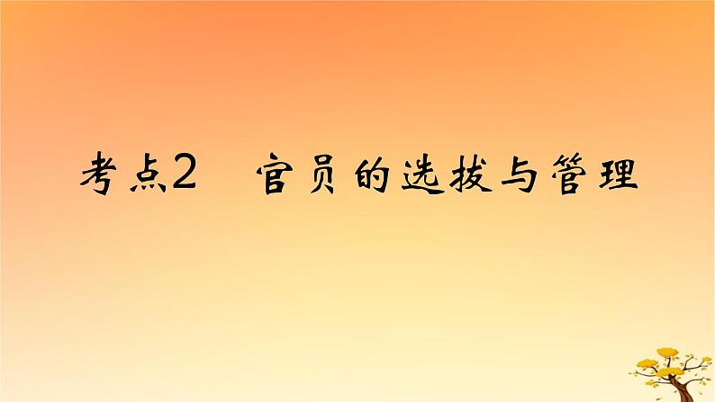 2025版高考历史一轮复习新题精练专题十三国家制度与社会治理考点2官员的选拔与管理能力提升课件01